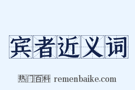 宾者近义词是什么意思的图片